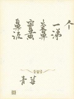 鼻窦炎一个鼻孔流黄鼻涕