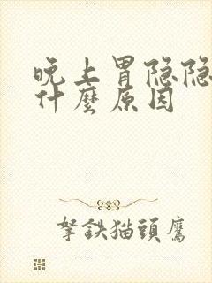 晚上胃隐隐作痛什么原因