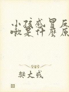 小孩感冒反复咳嗽是什么原因