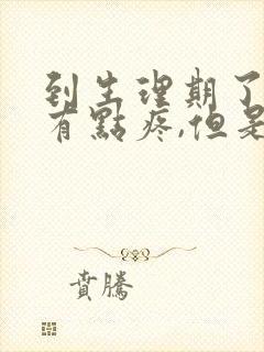 到生理期了肚子有点疼,但是没有来姨妈