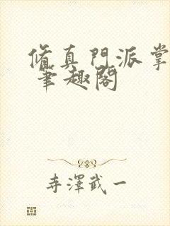 修真门派掌门路 笔趣阁