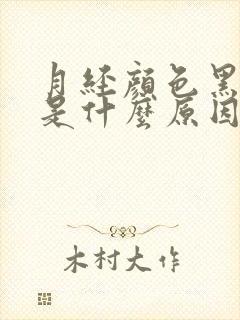 月经颜色黑褐色是什么原因引起的