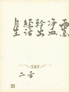 月经干净两天性生活出血怎么回事