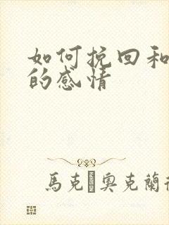 如何挽回和老公的感情