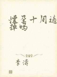 怀孕十周适合打掉吗