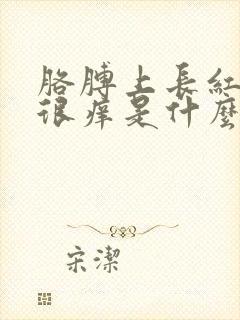 胳膊上长红疙瘩很痒是什么原因