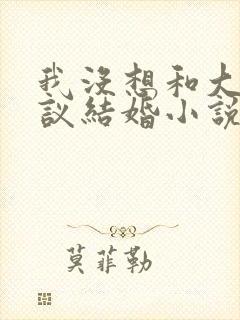 我没想和大佬协议结婚小说免费阅读