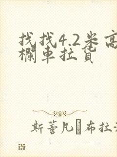 找找4.2米高栏车拉货