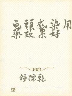 龟头感染用什么药效果好封面