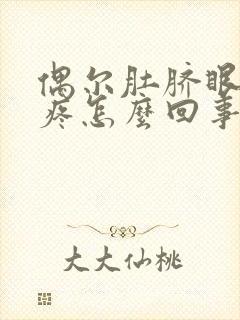 偶尔肚脐眼周围疼怎么回事封面