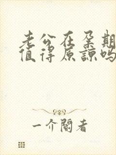 老公在孕期出轨值得原谅吗