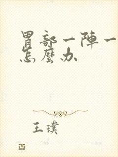 胃部一阵一阵痛怎么办