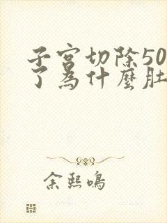 子宫切除50天了为什么肚子里面还痛