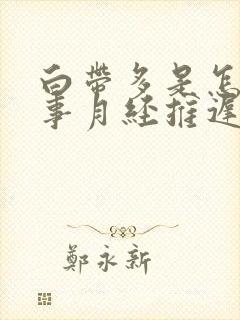 白带多是怎么回事月经推迟