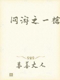 网游之一枪飙血