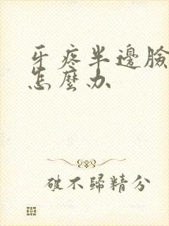 牙疼半边脸都疼怎么办