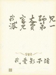 我家大师兄是反派免费第一季