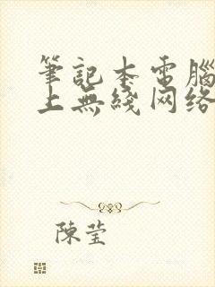 笔记本电脑连不上无线网络怎么办