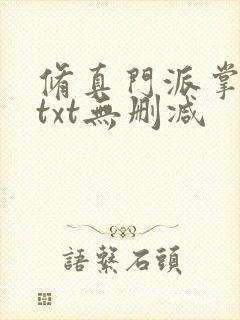 修真门派掌门路txt无删减