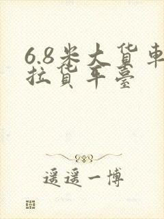 6.8米大货车拉货平台