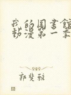 我的图书馆女友动漫第一季观看