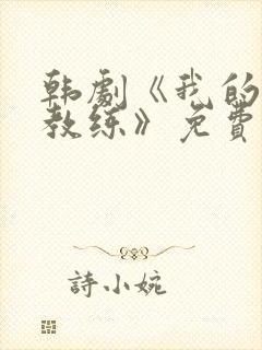 韩剧《我的健身教练》免费