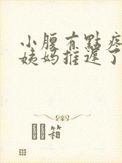 小腹有点疼,大姨妈推迟了怎么回事