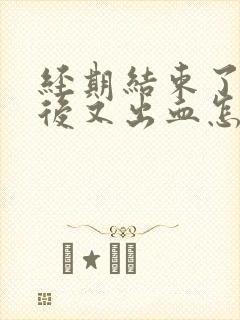 经期结束了几天后又出血怎么办