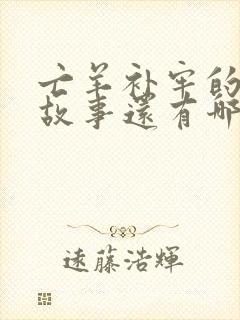 亡羊补牢的寓言故事还有哪些