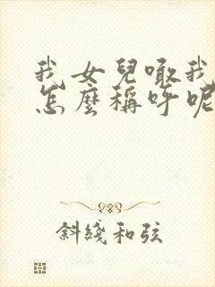 我女儿喊我表姐怎么称呼呢