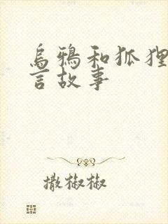 乌鸦和狐狸是寓言故事