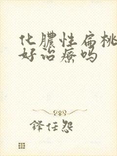 化脓性扁桃体炎好治疗吗