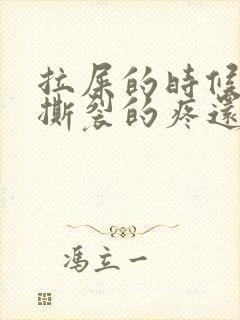 拉屎的时候肛门撕裂的疼还有血怎么回事