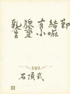 乳腺有结节3类会变小嘛封面