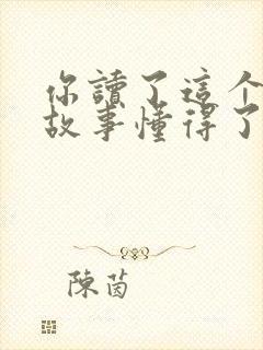 你读了这个寓言故事懂得了什么道理封面