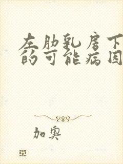 左肋乳房下疼痛的可能病因封面