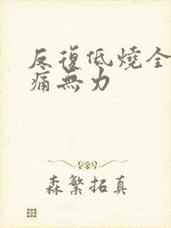 反复低烧全身酸痛无力封面