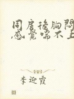 同房后胸闷气短,感觉喘不上气什么原因封面