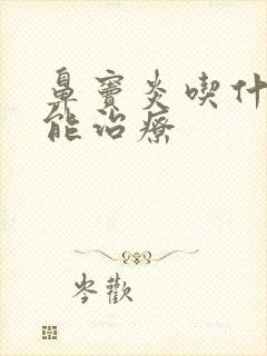 鼻窦炎吃什么药能治疗