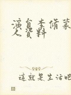 演员李修蒙的个人资料