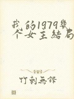 我的1979几个女主结局封面
