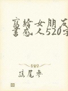 写给女朋友的情书感人520字