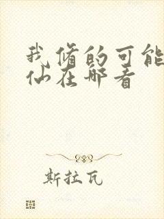 我修的可能是假仙在哪看