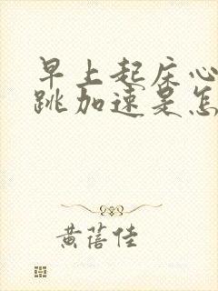 早上起床心慌心跳加速是怎么回事封面