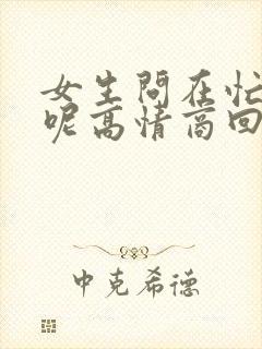 女生问在忙什么呢高情商回复