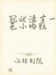 冠状沟有一圈白色小肉粒封面