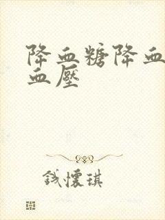 降血糖降血脂降血压