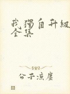 我独自升级漫画全集