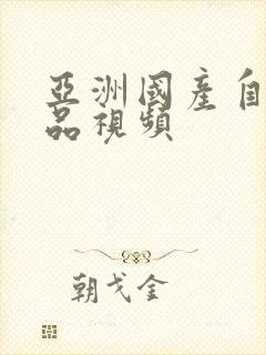 亚洲国产自拍精品视频