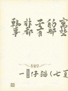 韩非子的寓言故事都有哪些封面